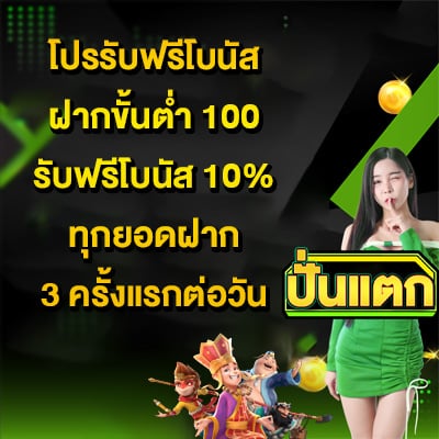 โปรฟรีโบนัส