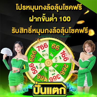 โปรหมุนกงล้อ