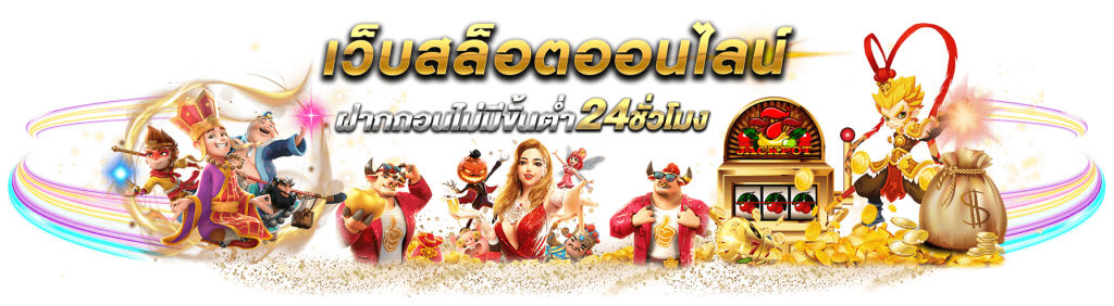 เว็บสล็อต